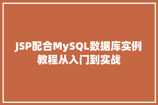 JSP配合MySQL数据库实例教程从入门到实战