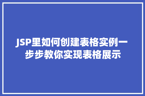 JSP里如何创建表格实例一步步教你实现表格展示