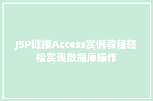 JSP链接Access实例教程轻松实现数据库操作