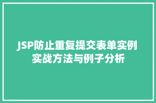 JSP防止重复提交表单实例实战方法与例子分析