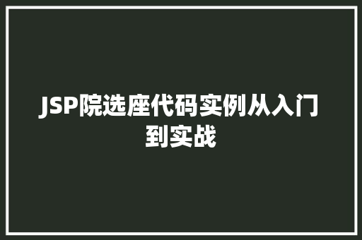 JSP院选座代码实例从入门到实战