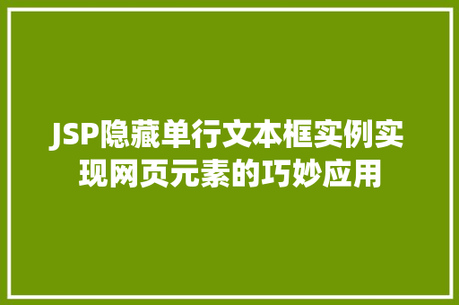 JSP隐藏单行文本框实例实现网页元素的巧妙应用