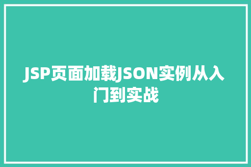 JSP页面加载JSON实例从入门到实战