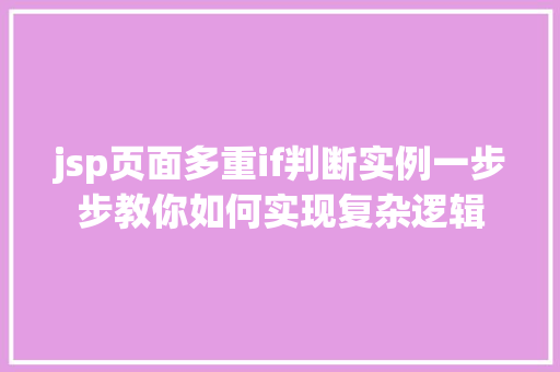 jsp页面多重if判断实例一步步教你如何实现复杂逻辑