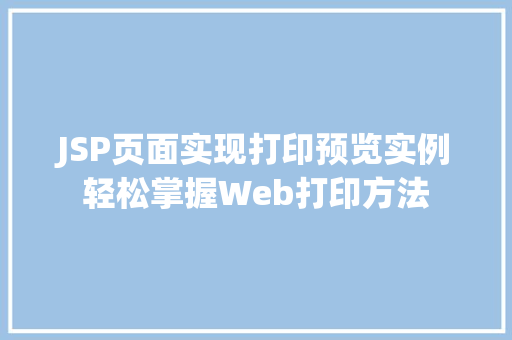 JSP页面实现打印预览实例轻松掌握Web打印方法