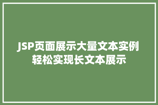 JSP页面展示大量文本实例轻松实现长文本展示