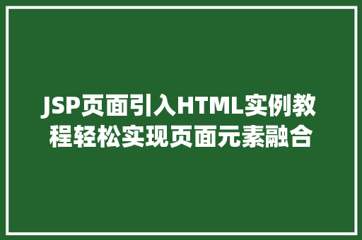 JSP页面引入HTML实例教程轻松实现页面元素融合