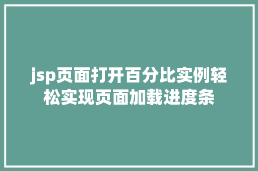jsp页面打开百分比实例轻松实现页面加载进度条