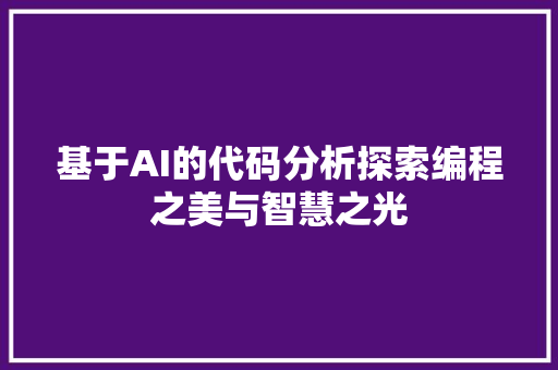 基于AI的代码分析探索编程之美与智慧之光  第1张