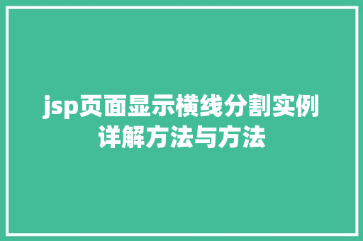 jsp页面显示横线分割实例详解方法与方法