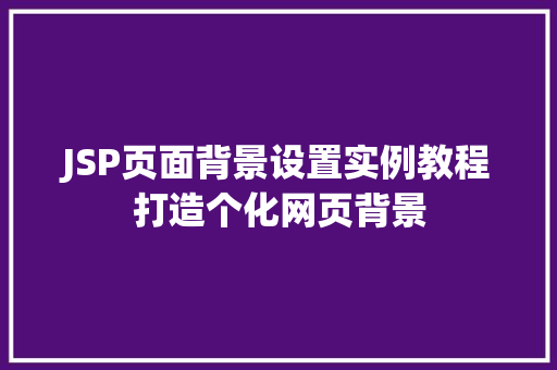 JSP页面背景设置实例教程打造个化网页背景