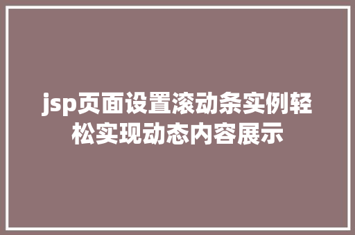 jsp页面设置滚动条实例轻松实现动态内容展示  第1张
