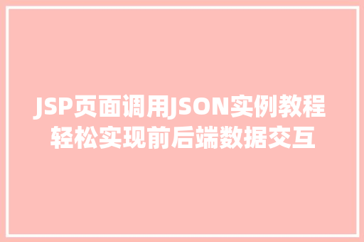 JSP页面调用JSON实例教程轻松实现前后端数据交互