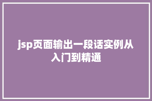 jsp页面输出一段话实例从入门到精通