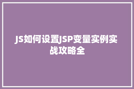 JS如何设置JSP变量实例实战攻略全  第1张