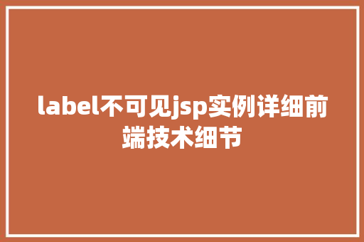 label不可见jsp实例详细前端技术细节  第1张