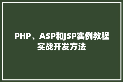 PHP、ASP和JSP实例教程实战开发方法