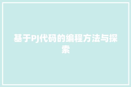 基于PJ代码的编程方法与探索