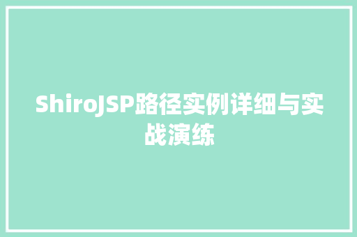 ShiroJSP路径实例详细与实战演练