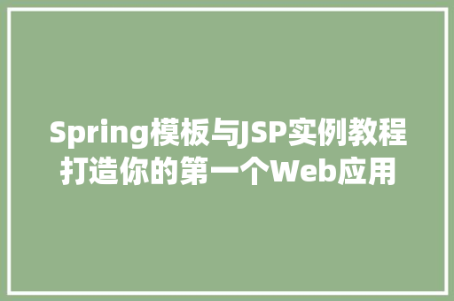 Spring模板与JSP实例教程打造你的第一个Web应用