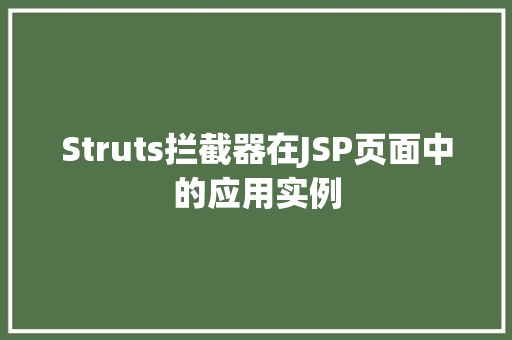 Struts拦截器在JSP页面中的应用实例