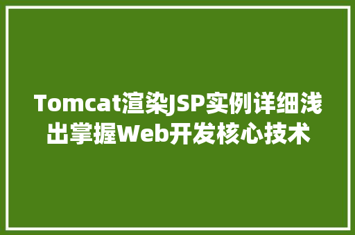 Tomcat渲染JSP实例详细浅出掌握Web开发核心技术