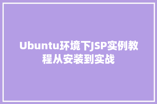 Ubuntu环境下JSP实例教程从安装到实战