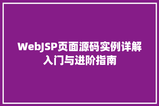 WebJSP页面源码实例详解入门与进阶指南