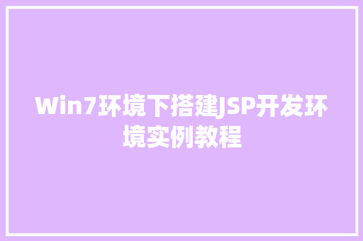 Win7环境下搭建JSP开发环境实例教程