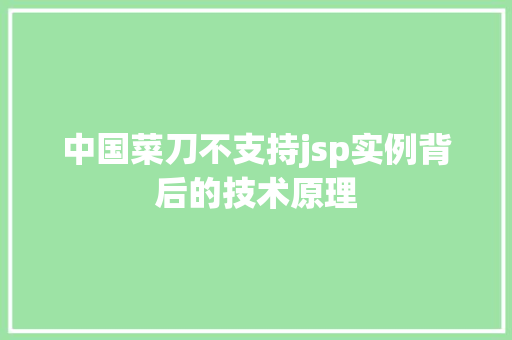 中国菜刀不支持jsp实例背后的技术原理