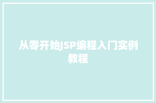 从零开始JSP编程入门实例教程
