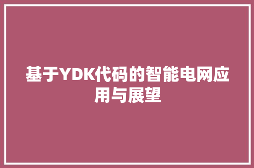 基于YDK代码的智能电网应用与展望  第1张