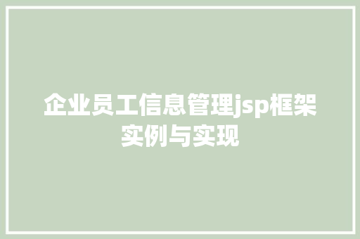 企业员工信息管理jsp框架实例与实现