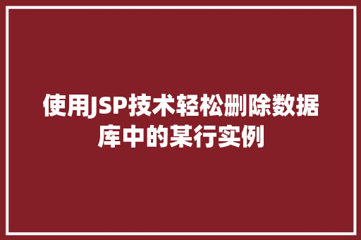 使用JSP技术轻松删除数据库中的某行实例