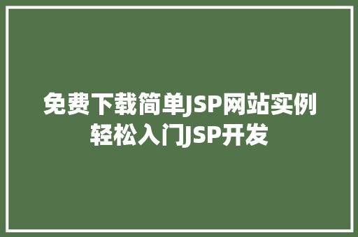 免费下载简单JSP网站实例轻松入门JSP开发