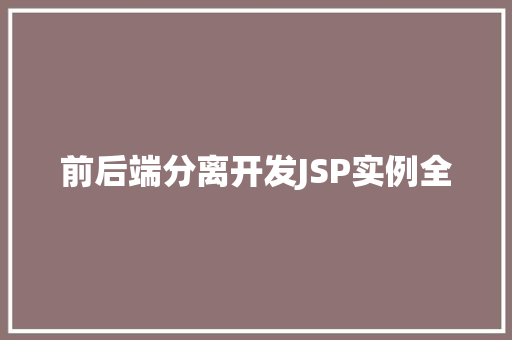 前后端分离开发JSP实例全