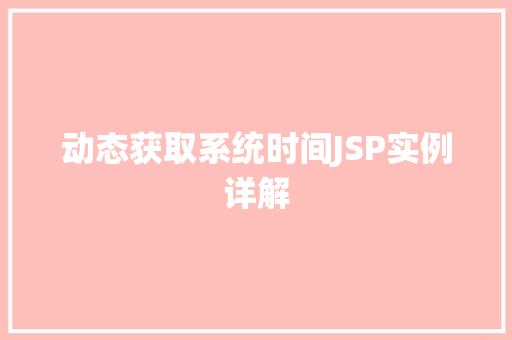 动态获取系统时间JSP实例详解
