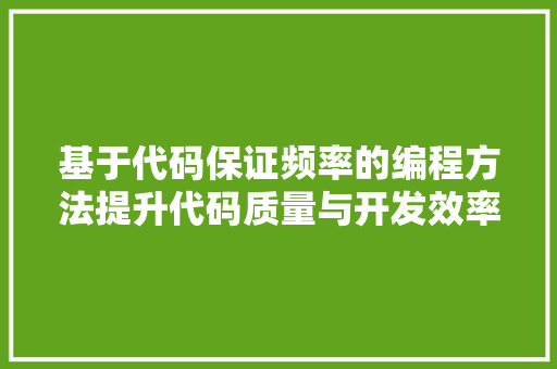 基于代码保证频率的编程方法提升代码质量与开发效率的关键