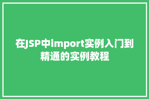 在JSP中import实例入门到精通的实例教程