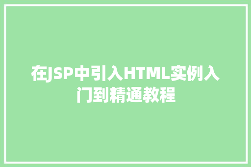 在JSP中引入HTML实例入门到精通教程