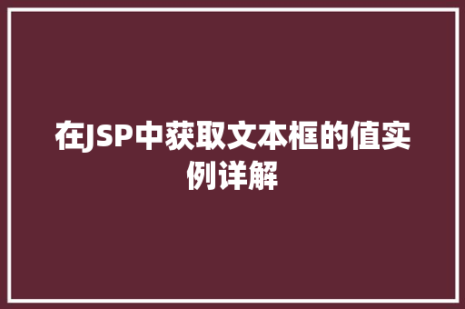 在JSP中获取文本框的值实例详解