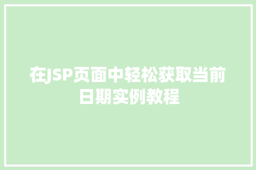 在JSP页面中轻松获取当前日期实例教程
