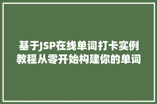 基于JSP在线单词打卡实例教程从零开始构建你的单词学习平台