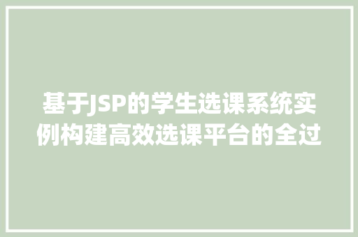 基于JSP的学生选课系统实例构建高效选课平台的全过程