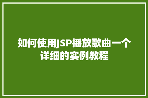 如何使用JSP播放歌曲一个详细的实例教程