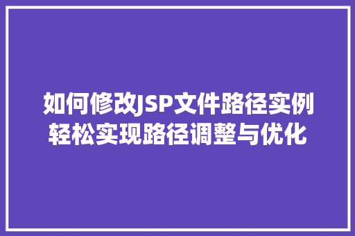 如何修改JSP文件路径实例轻松实现路径调整与优化