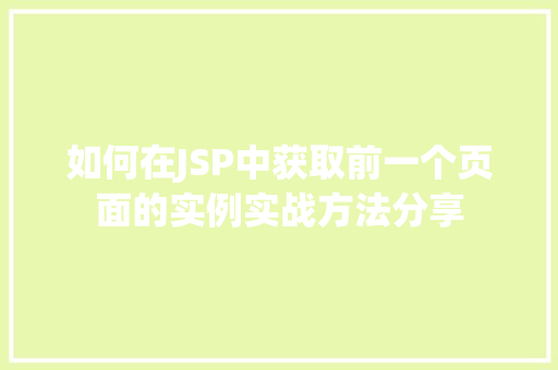 如何在JSP中获取前一个页面的实例实战方法分享
