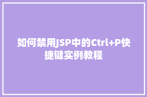 如何禁用JSP中的Ctrl+P快捷键实例教程