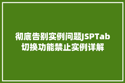 彻底告别实例问题JSPTab切换功能禁止实例详解