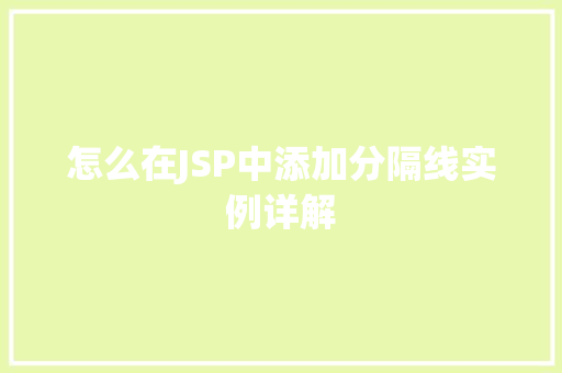 怎么在JSP中添加分隔线实例详解